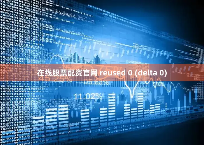 在线股票配资官网 reused 0 (delta 0)