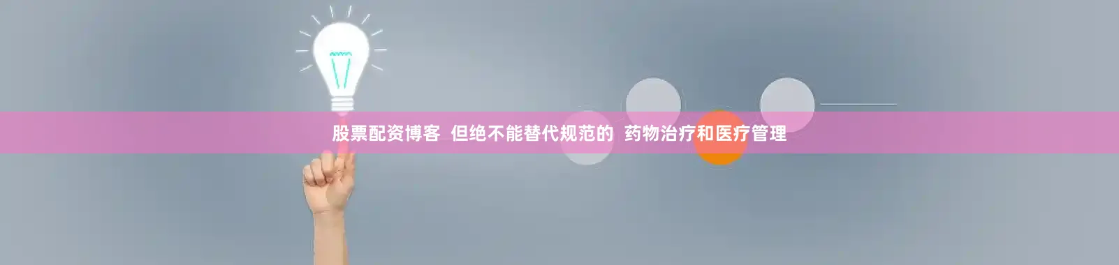 股票配资博客  但绝不能替代规范的  药物治疗和医疗管理