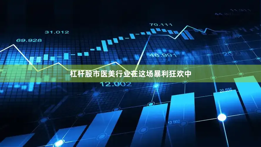 杠杆股市医美行业在这场暴利狂欢中