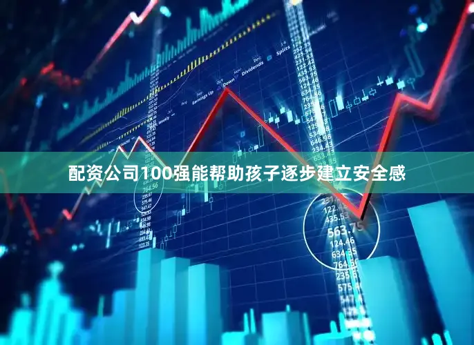 配资公司100强能帮助孩子逐步建立安全感