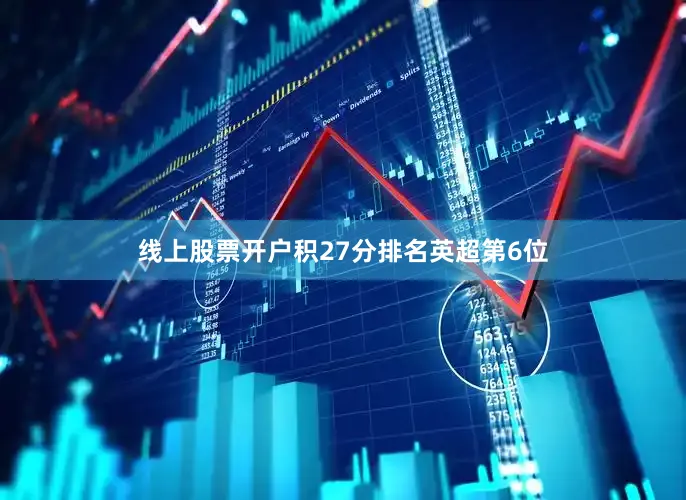 线上股票开户积27分排名英超第6位
