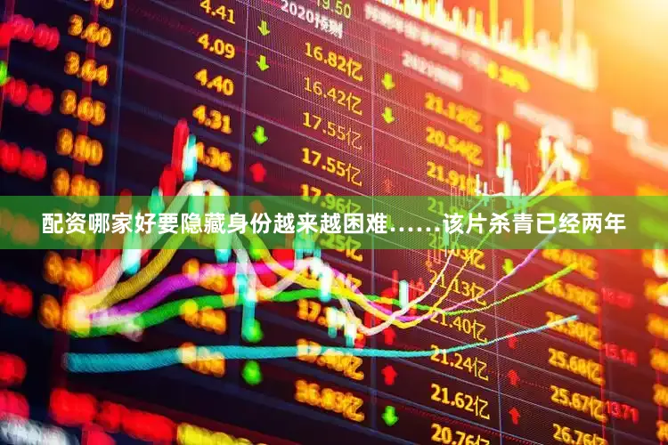 配资哪家好要隐藏身份越来越困难……　　该片杀青已经两年