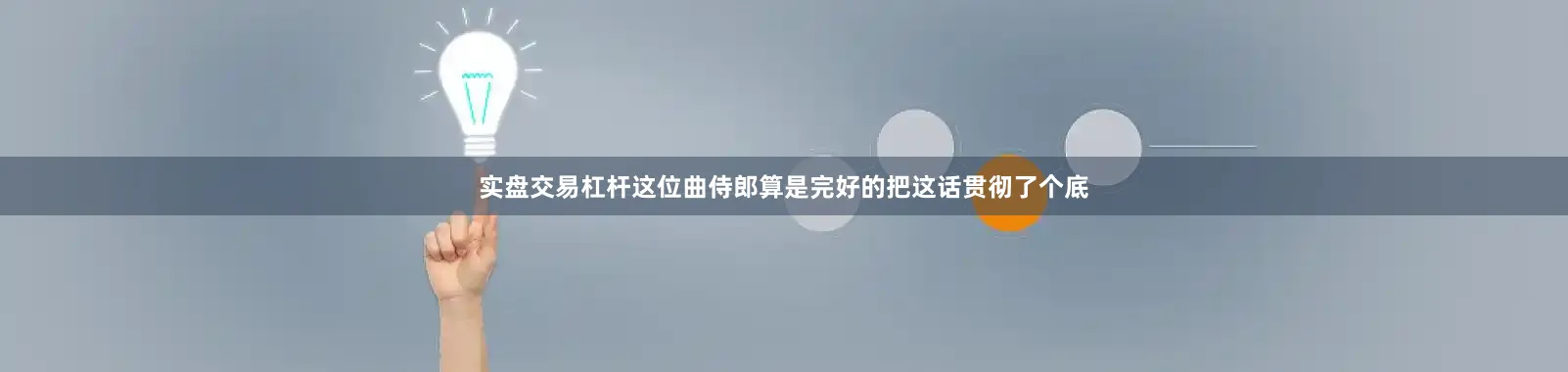 实盘交易杠杆这位曲侍郎算是完好的把这话贯彻了个底
