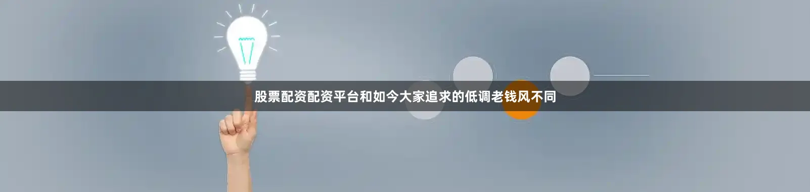 股票配资配资平台和如今大家追求的低调老钱风不同