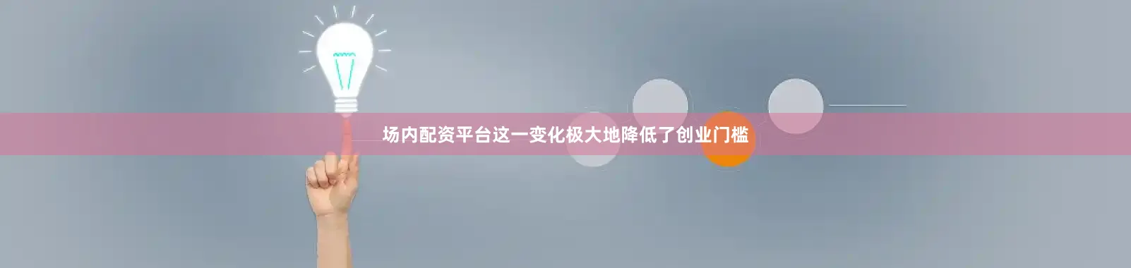 场内配资平台这一变化极大地降低了创业门槛