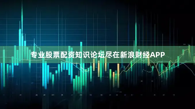 专业股票配资知识论坛尽在新浪财经APP