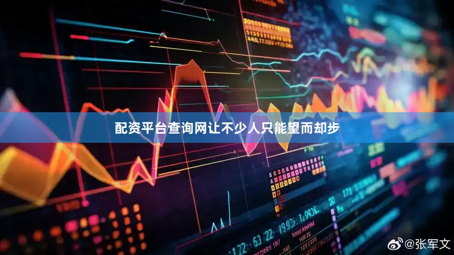 配资平台查询网让不少人只能望而却步