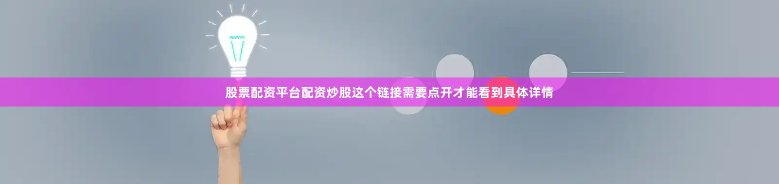 股票配资平台配资炒股这个链接需要点开才能看到具体详情
