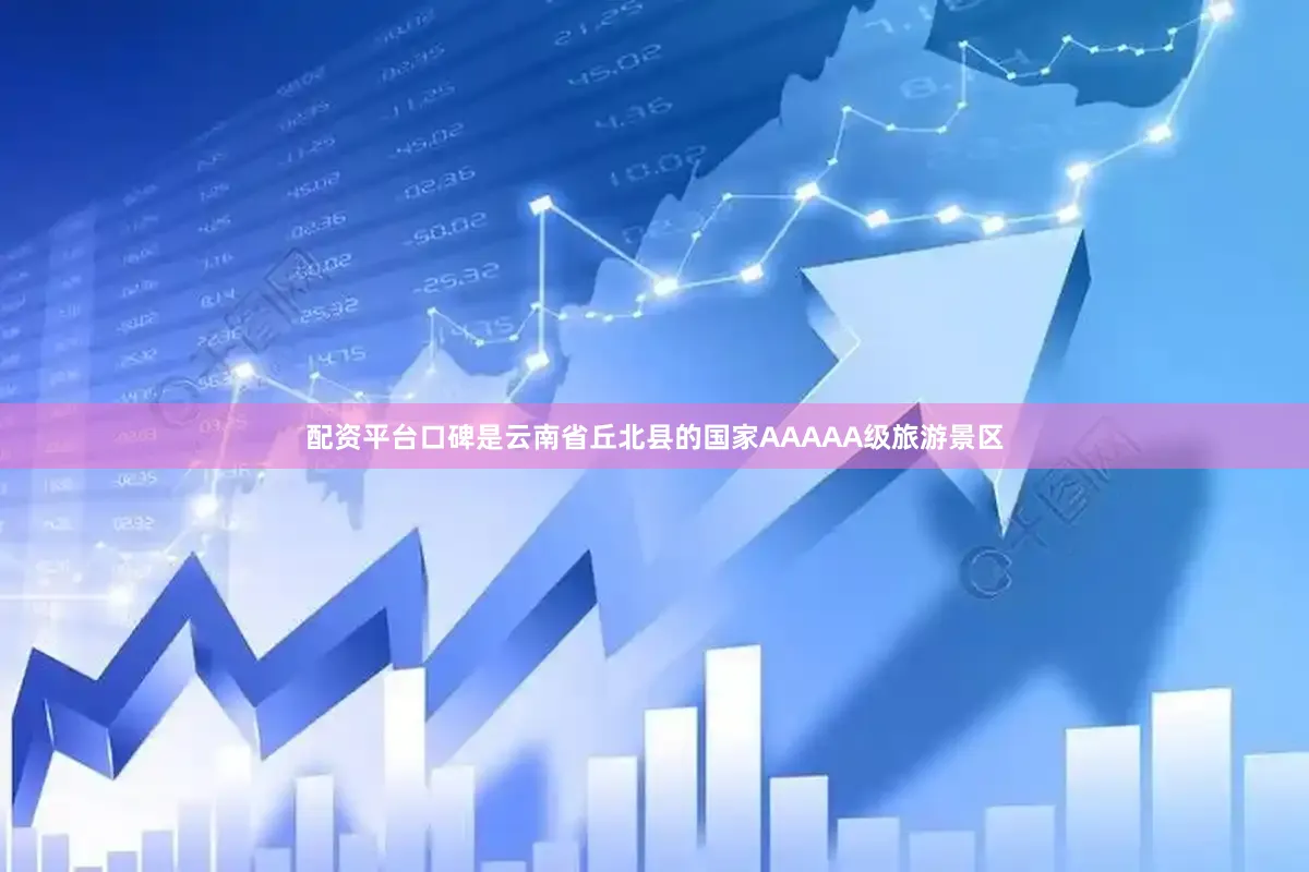 配资平台口碑是云南省丘北县的国家AAAAA级旅游景区