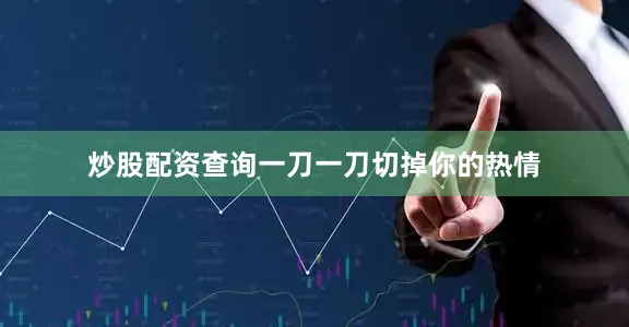 炒股配资查询一刀一刀切掉你的热情