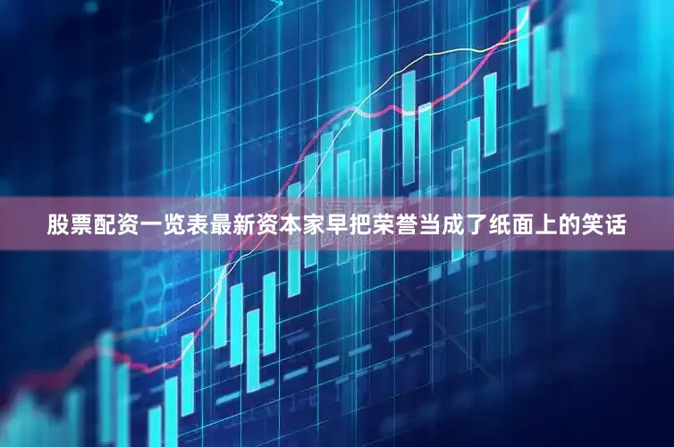股票配资一览表最新资本家早把荣誉当成了纸面上的笑话