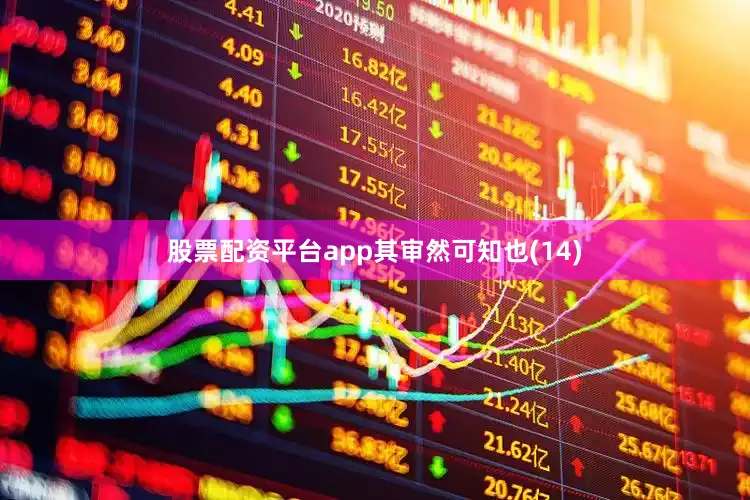 股票配资平台app其审然可知也(14)