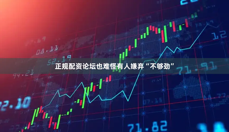 正规配资论坛也难怪有人嫌弃“不够劲”